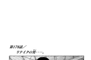 第１７８話 リテイクの男（おとこ）‥‥。 표지