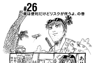 26화 ＃２６ 車は便利だけどリスクが伴うよ、の巻 표지
