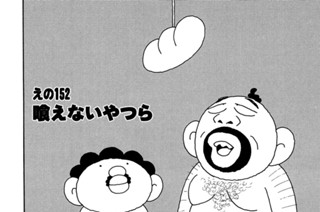 えの１５２ 喰えないやつら 표지