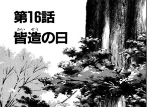 第16話 皆造（かいぞう）の日 표지