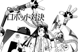 Chapt.40 ロボット対決 표지