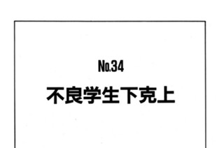 不良学生下克上 표지