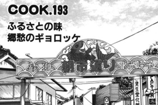 ふるさとの味 郷愁のギョロッケ 표지