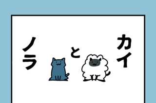 27화 ２７．カイとノラ 표지