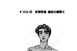 Vol.４３ 拓海発進 運命の瞬間（とき）！！ 표지