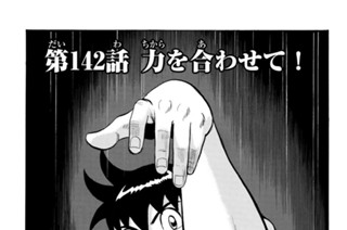 第１４２話 力を合わせて！ 표지