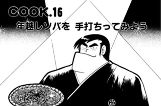 年越しソバを手打ちってみよう 표지
