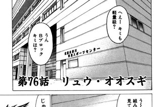 第76話 リュウ・オオスギ 표지