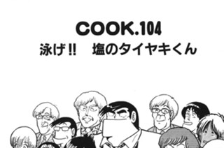 泳げ!! 塩のタイヤキくん 표지