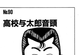 高校与太郎音頭 표지