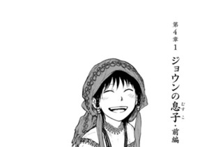 第４章１ ジョウンの息子・前編 표지