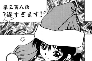 第三百八話 “遅すぎます！” 표지