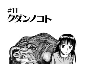 ＃11 クダンノコト 표지