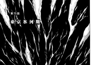 第７５話 東京氷河期 표지