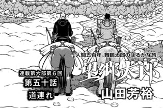 第５０話 道連れ 표지