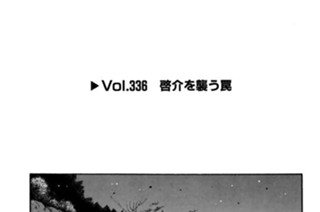 Vol.336 啓介を襲う罠 표지