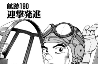 航跡１９０ 迎撃発進 표지