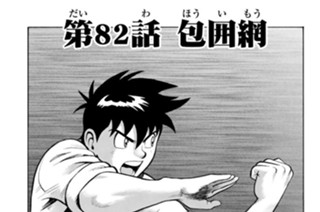 第８２話 包囲網 표지