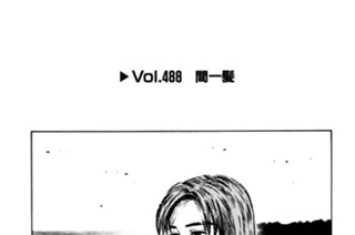 Vol.488 間一髪 표지