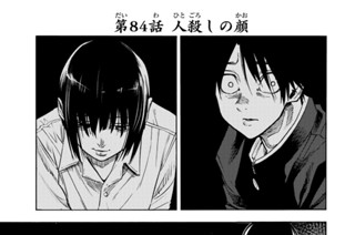 第８４話 人殺しの顔 표지