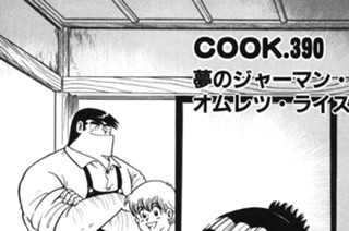 夢のジャーマン・オムレツ・ライス 표지