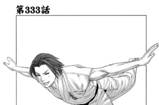 第３３３話 ヒーロー誕生 표지