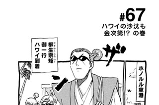 67화 ＃６７ ハワイの沙汰も金次第！？ の巻 표지