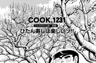 4화 ２人のひたん旅 後編 ひたん寿しは楽しいゾ！！ 표지