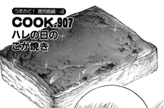 （うまかど！ 鹿児島編―４）ハレの日のこが焼き 표지