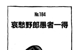 哀愁野郎愚者一得 표지