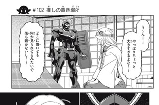 【#102】推しの置き場所 표지