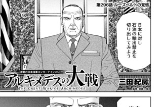 第２９６話 ルーズベルトの覚悟 표지