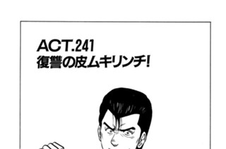 ＡＣＴ.241 復讐の皮ムキリンチ！ 표지