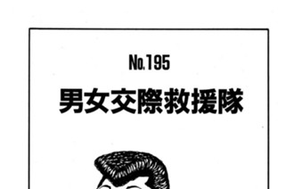 男女交際救援隊 표지