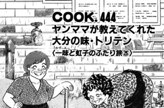 ヤンママが教えてくれた大分の味・トリテン（一味と虹子のふたり旅３） 표지