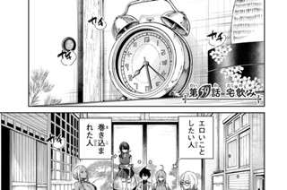 第５９話 宅飲み 표지