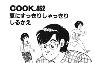 夏にすっきりしゃっきりしるかえ 표지