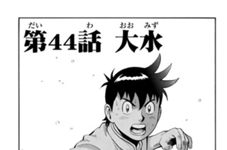 第４４話 大水 표지