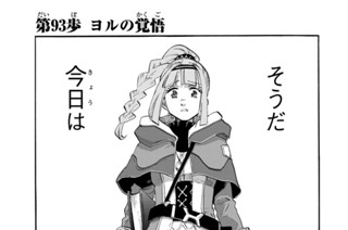 第９３歩 ヨルの覚悟 표지