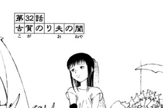 第３２話 古賀のり夫の閨 표지