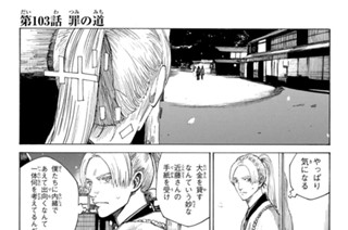 第１０３話 罪の道 표지
