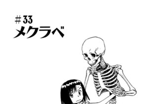 ＃３３ メクラベ 표지