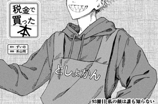 94화 ９３冊目 私の顔は誰も知らない 표지
