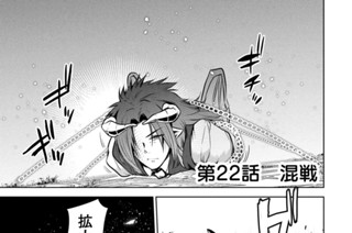 第２２話 混戦 표지