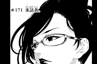 ＃１７１ 来訪者。 표지