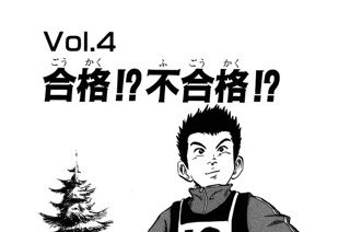 Ｖｏｌ.４ 合格!?不合格!? 표지