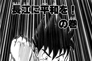 75화 長江に平和を！ の巻 표지
