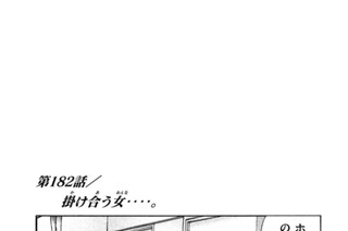 第１８２話 掛（か）け合（あ）う女（おんな）‥‥。 표지