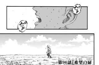 第９６話 希望の扉 표지