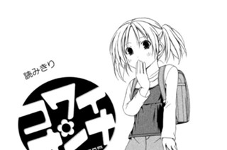 309화 読み切り コワイオンナ 표지